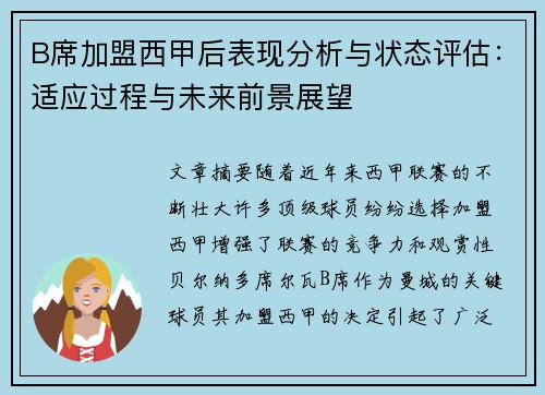 B席加盟西甲后表现分析与状态评估：适应过程与未来前景展望