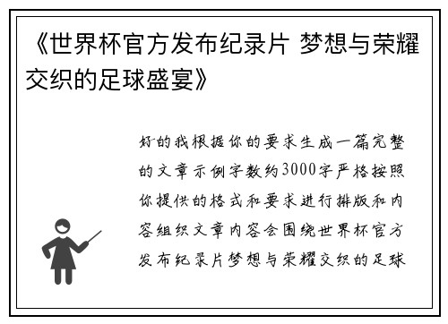 《世界杯官方发布纪录片 梦想与荣耀交织的足球盛宴》