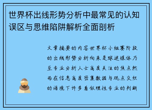 世界杯出线形势分析中最常见的认知误区与思维陷阱解析全面剖析 世界杯出线形势分析中最常见的认知误区与思维陷阱解析全面剖析