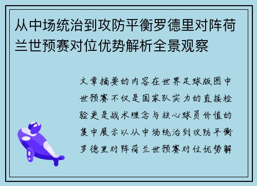 从中场统治到攻防平衡罗德里对阵荷兰世预赛对位优势解析全景观察 从中场统治到攻防平衡罗德里对阵荷兰世预赛对位优势解析全景观察