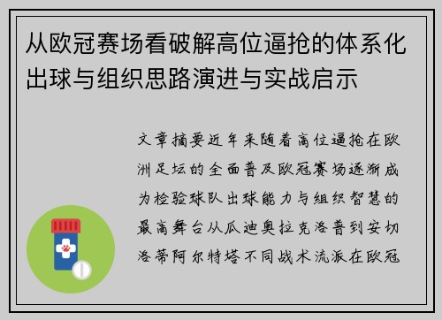 从欧冠赛场看破解高位逼抢的体系化出球与组织思路演进与实战启示 从欧冠赛场看破解高位逼抢的体系化出球与组织思路演进与实战启示