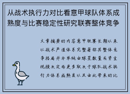 从战术执行力对比看意甲球队体系成熟度与比赛稳定性研究联赛整体竞争格局 从战术执行力对比看意甲球队体系成熟度与比赛稳定性研究联赛整体竞争格局