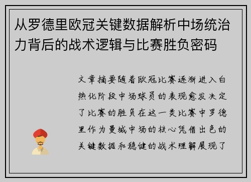 从罗德里欧冠关键数据解析中场统治力背后的战术逻辑与比赛胜负密码 从罗德里欧冠关键数据解析中场统治力背后的战术逻辑与比赛胜负密码