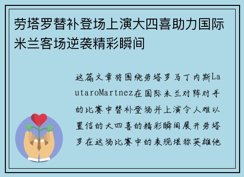 劳塔罗替补登场上演大四喜助力国际米兰客场逆袭精彩瞬间