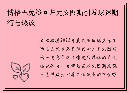 博格巴免签回归尤文图斯引发球迷期待与热议 博格巴免签回归尤文图斯引发球迷期待与热议