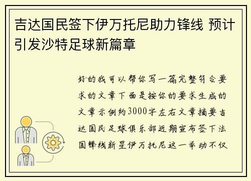 吉达国民签下伊万托尼助力锋线 预计引发沙特足球新篇章