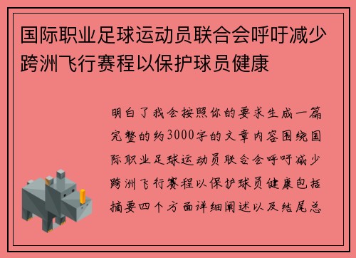 国际职业足球运动员联合会呼吁减少跨洲飞行赛程以保护球员健康 国际职业足球运动员联合会呼吁减少跨洲飞行赛程以保护球员健康