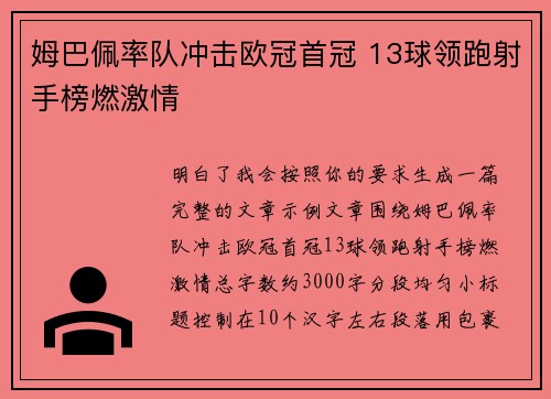 姆巴佩率队冲击欧冠首冠 13球领跑射手榜燃激情