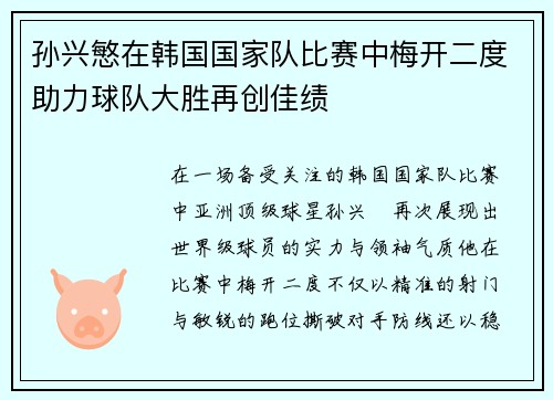 孙兴慜在韩国国家队比赛中梅开二度助力球队大胜再创佳绩
