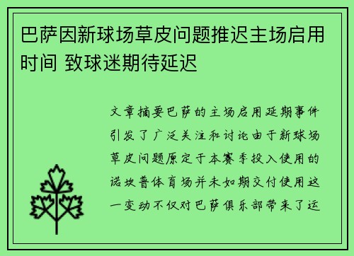 巴萨因新球场草皮问题推迟主场启用时间 致球迷期待延迟